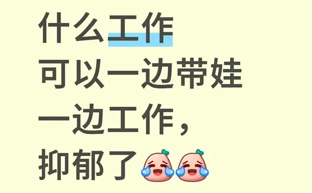 上班还是带孩子 工作与孩子 上班与带娃