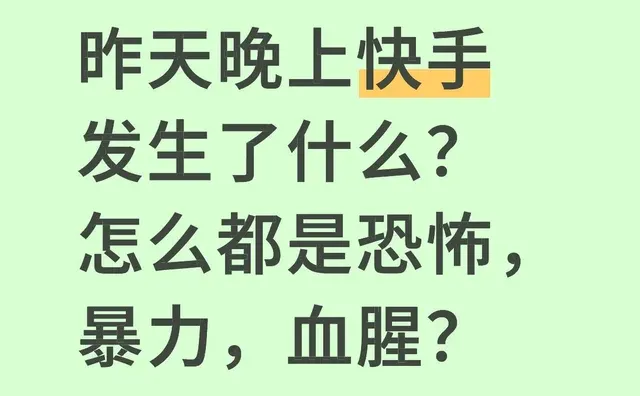 昨天晚上快手发生了什么？ 怎么都是恐怖，暴力，血腥？