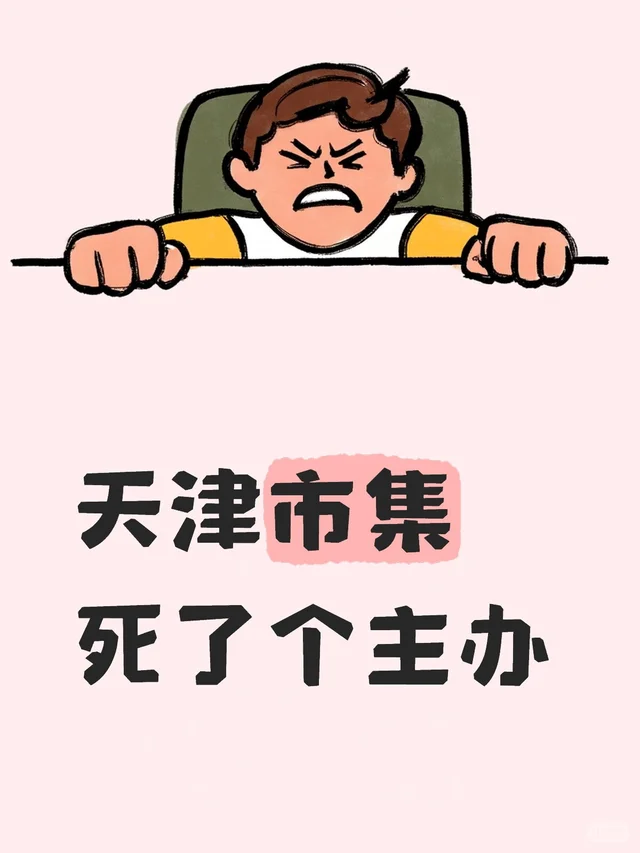 今天，天津市集死了个主办！！！