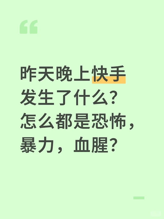 昨天晚上快手发生了什么？ 怎么都是恐怖，暴力，血腥？