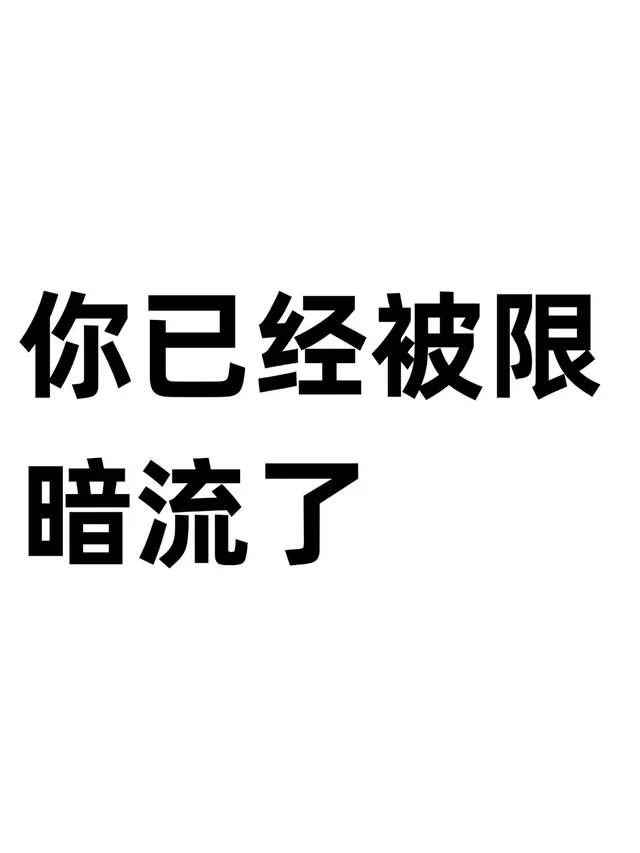你已经被限暗流了！！！