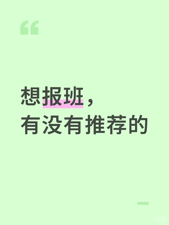 想报班，有没有推荐的