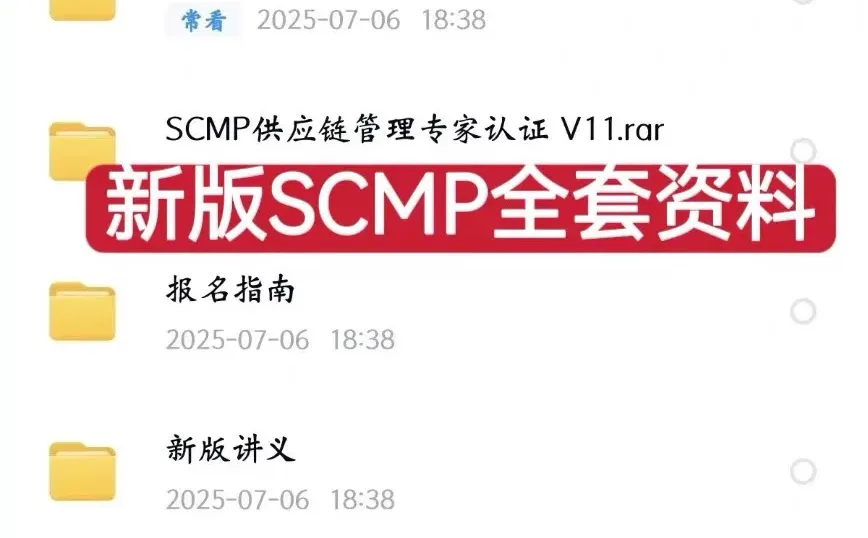 新版SCMP全套资料