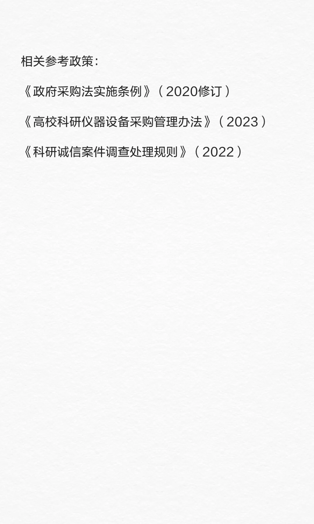 科研采购供应商管理四大高频问题