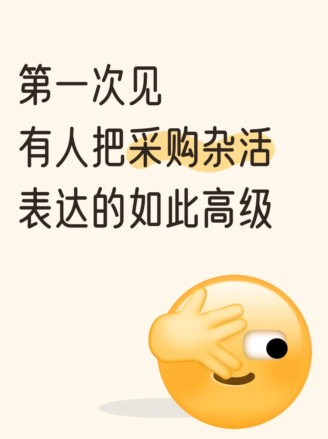 被人夸采购杂活高级了！