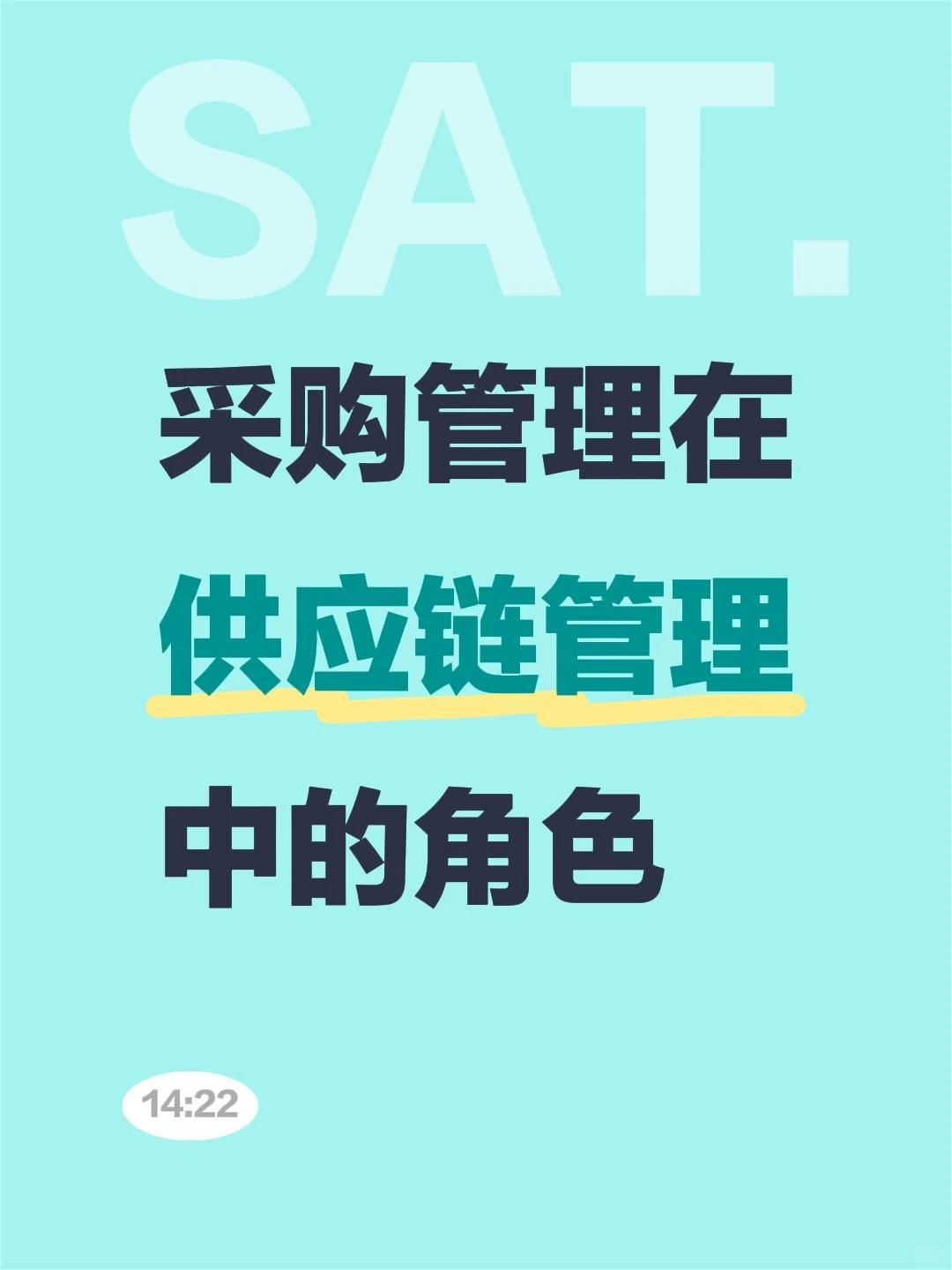 采购管理在供应链管理中的角色