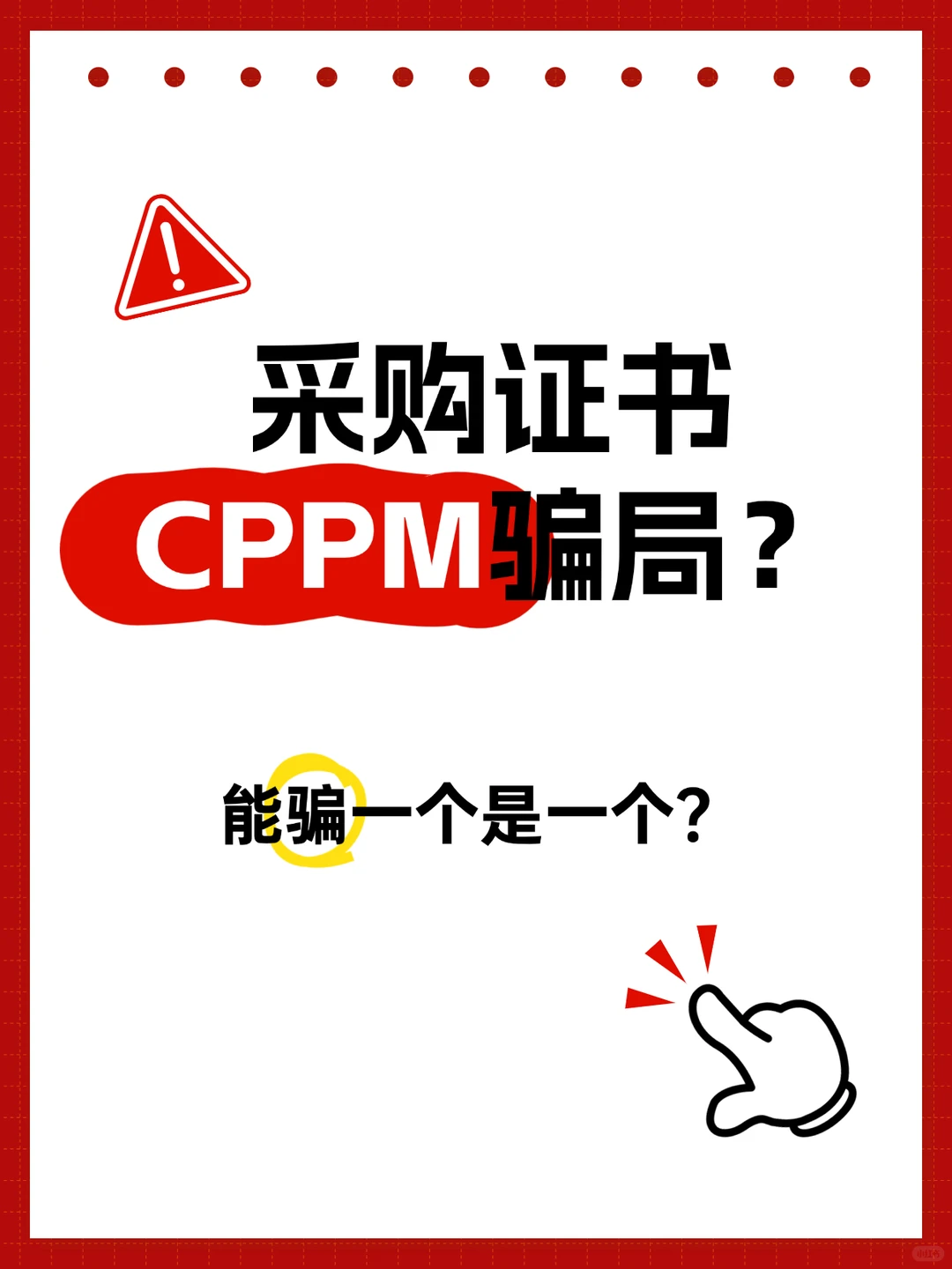 采购证书骗局？能骗一个是一个