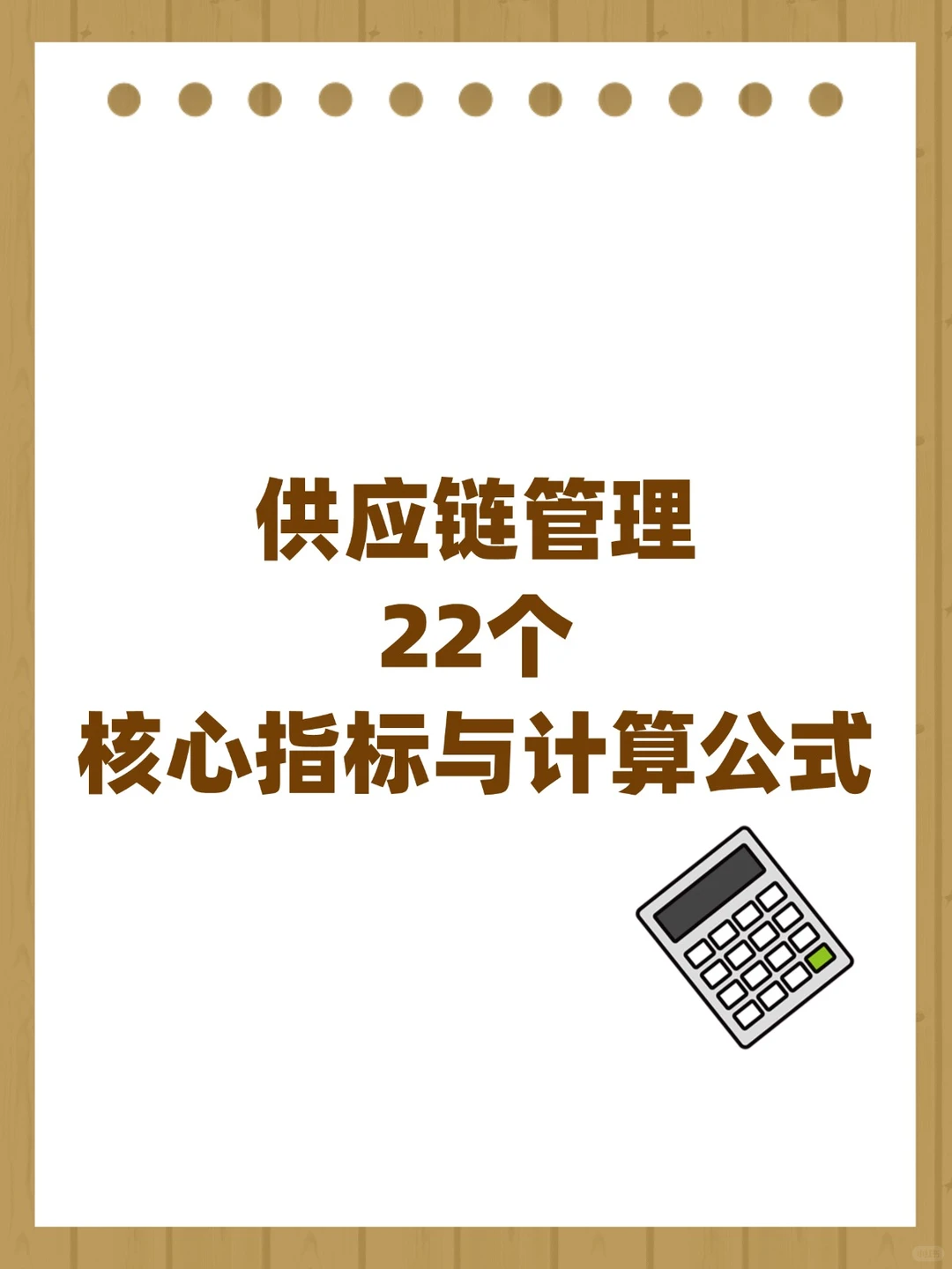 供应链管理22个核心指标与计算公式✅