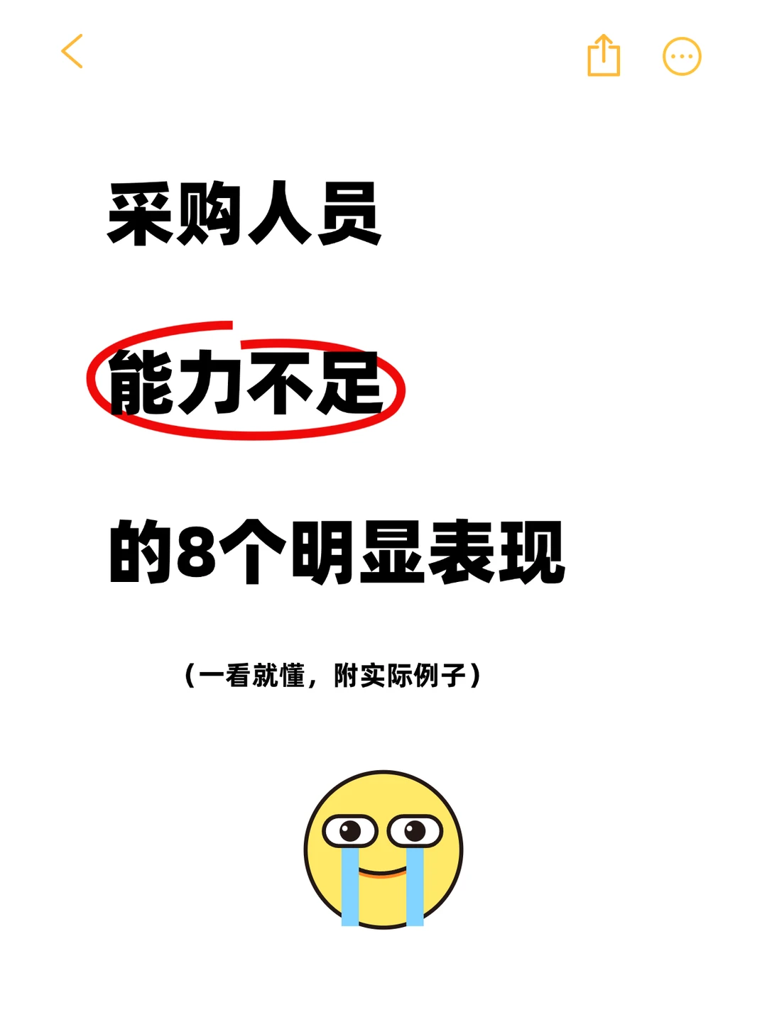 采购人员能力不足的8个明显表现