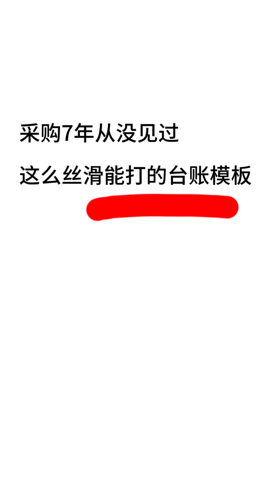做采购7年从没见过这么丝滑的表格