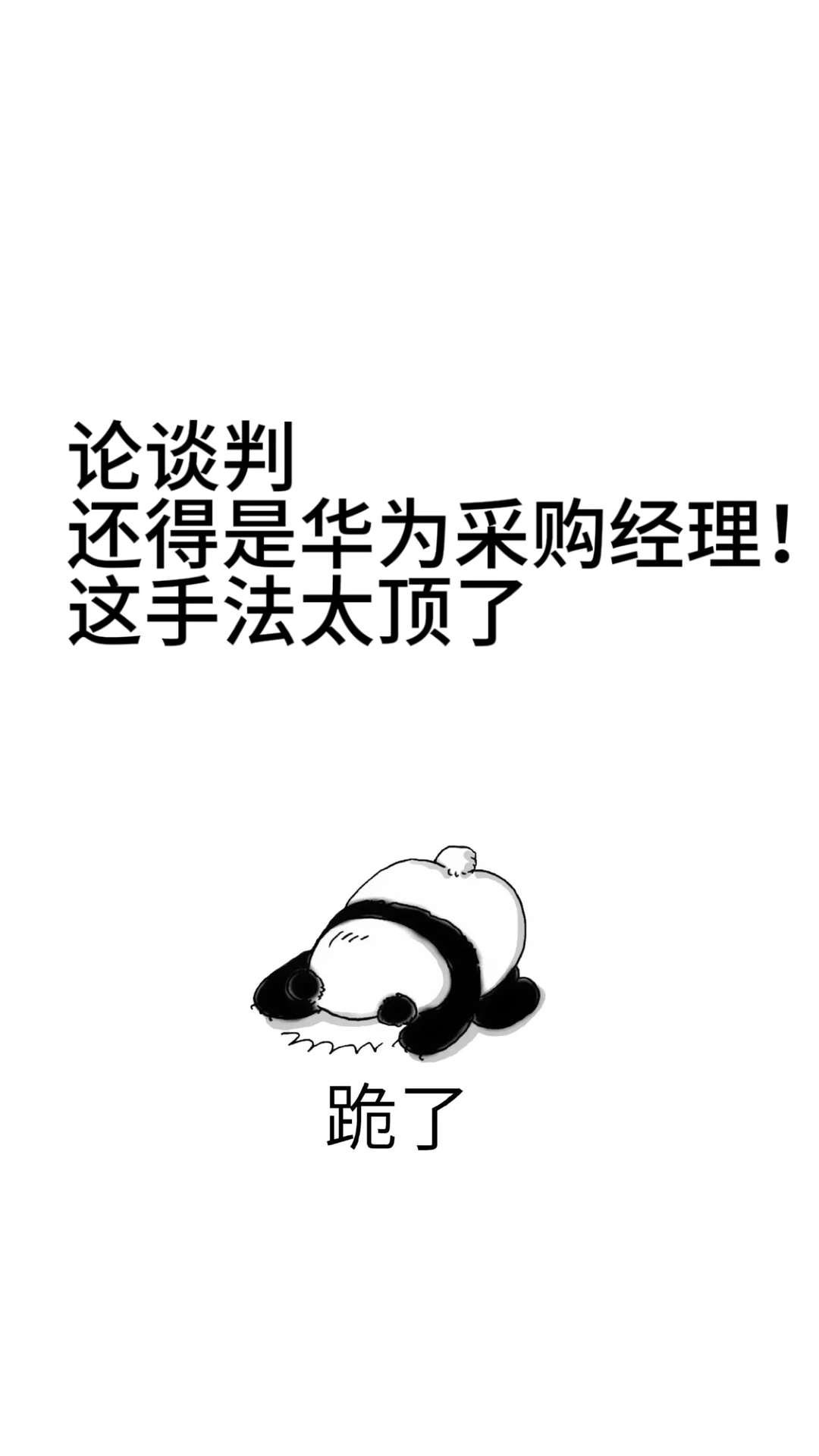 不愧是华为采购经理谈判太顶了