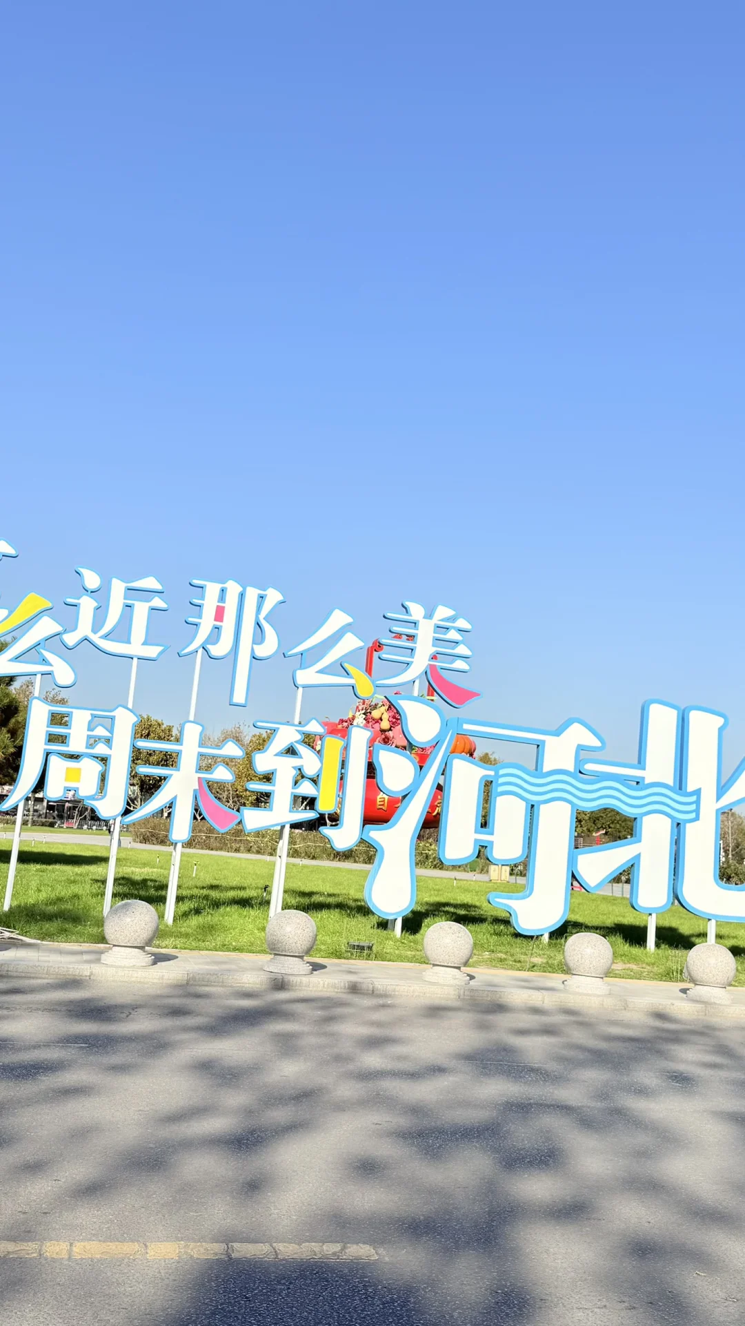 💖正定古城 | 千年古韵与红楼一梦💖