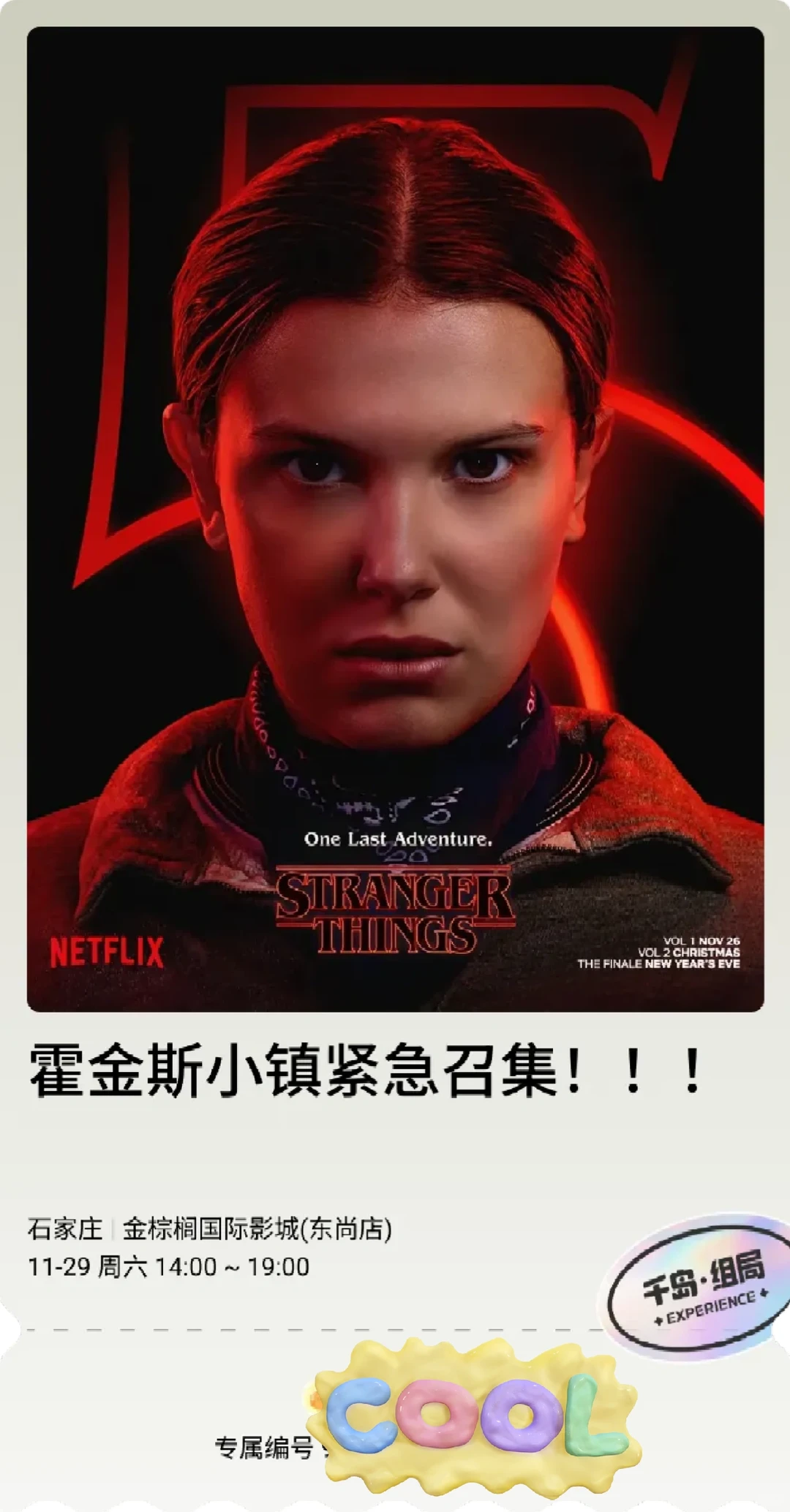 石家庄怪奇物语5线下观影