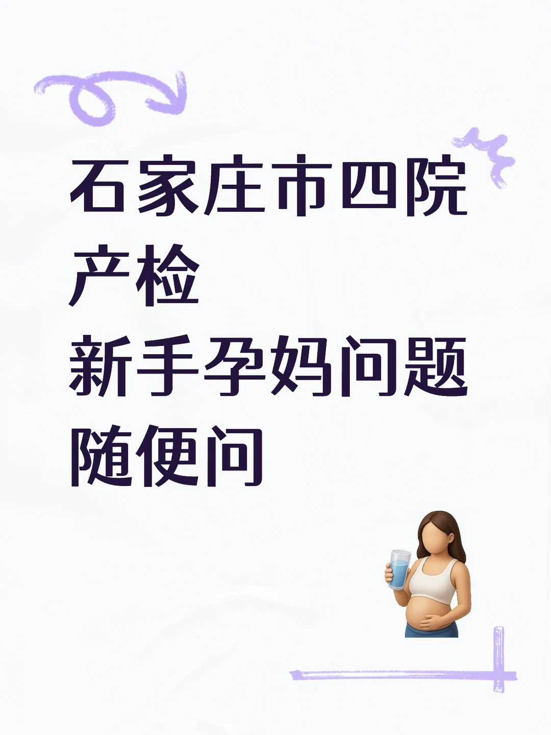 石家庄新手孕妈来集合