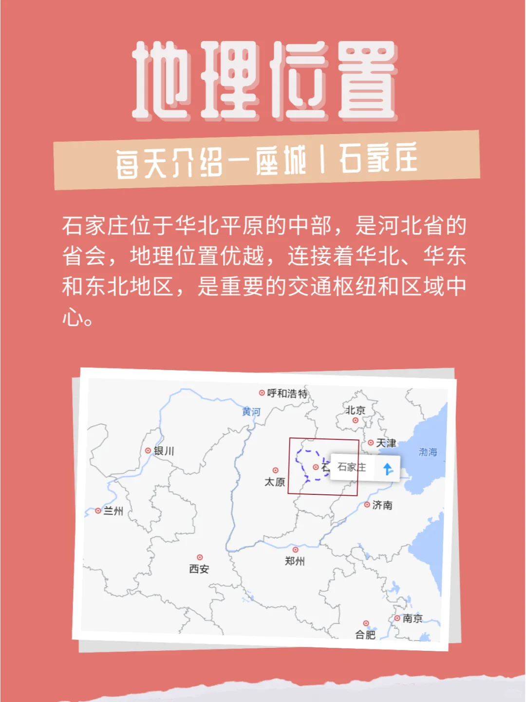 每天介绍一座城｜石家庄