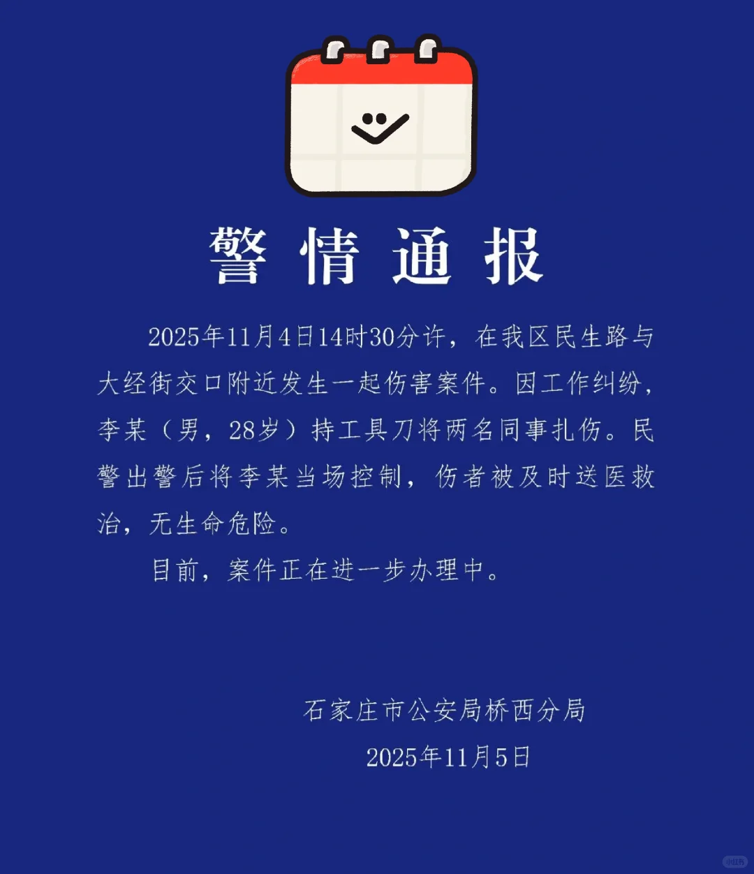 石家庄突发伤人事件！警方通报来了！】