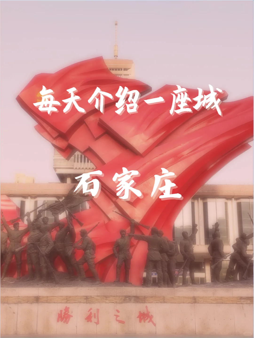 每天介绍一座城｜石家庄
