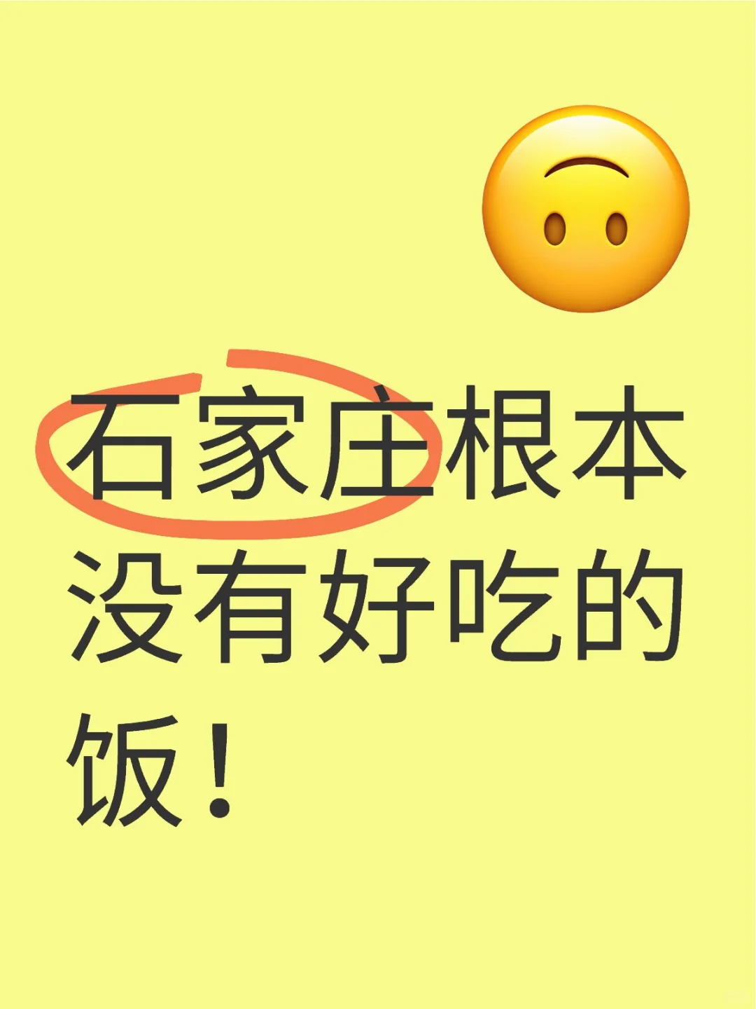 石家庄根本没有好吃的饭！！！
