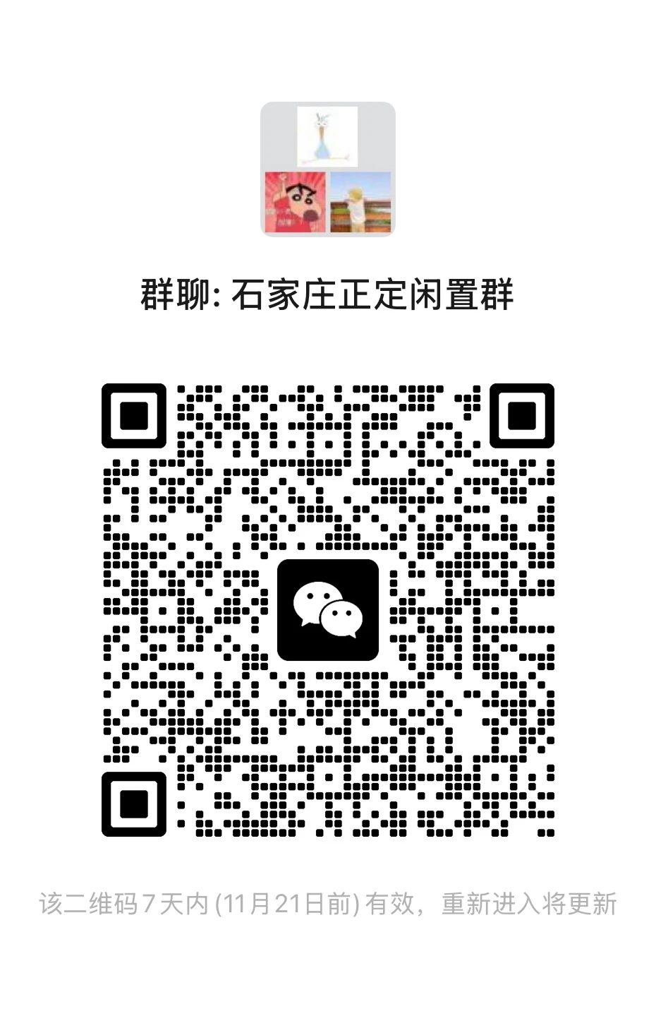 石家庄同城闲置物品交流群，欢迎加入