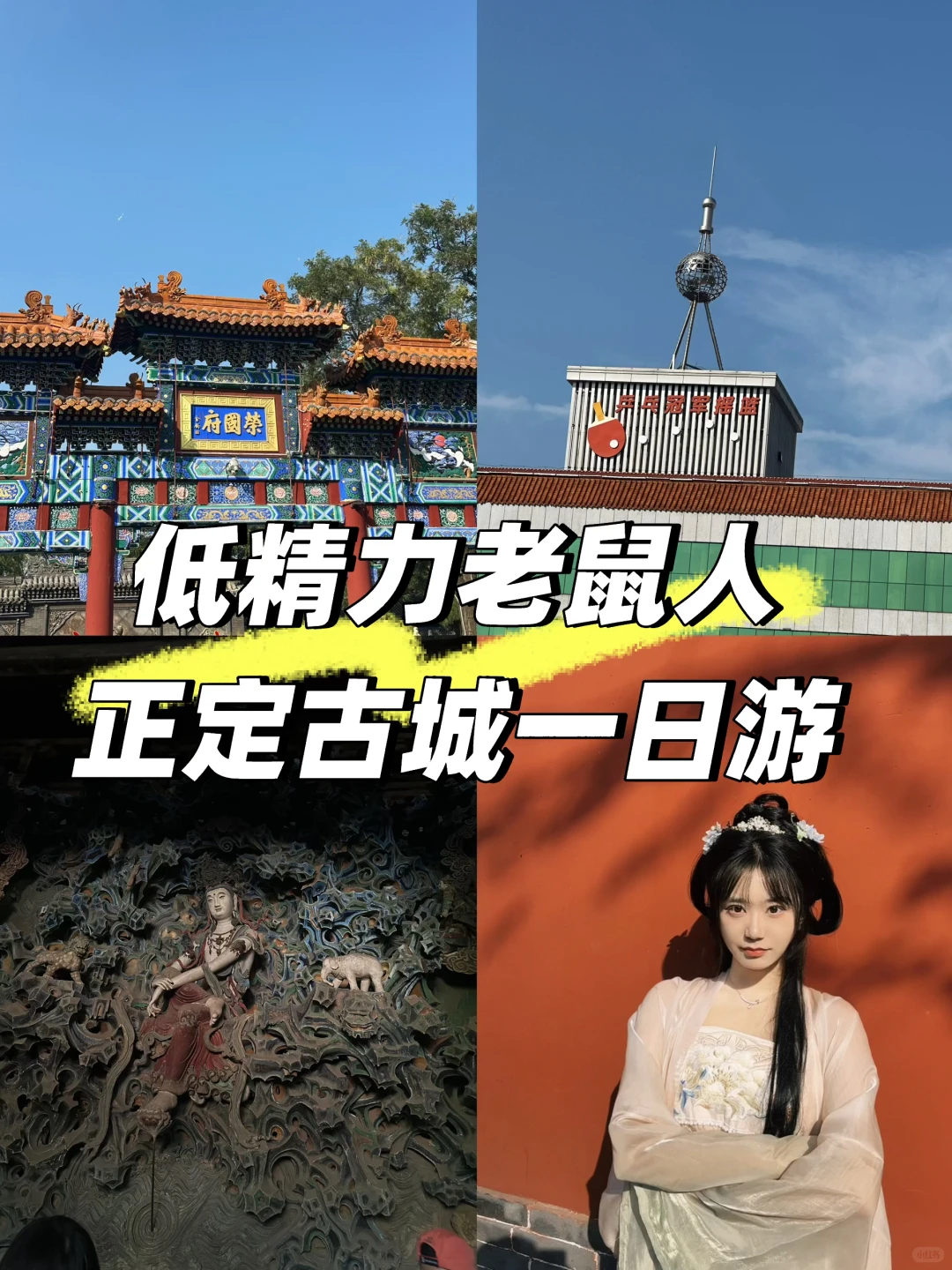 正定丨低精力老鼠本地人一日游ʚ🐭ɞ