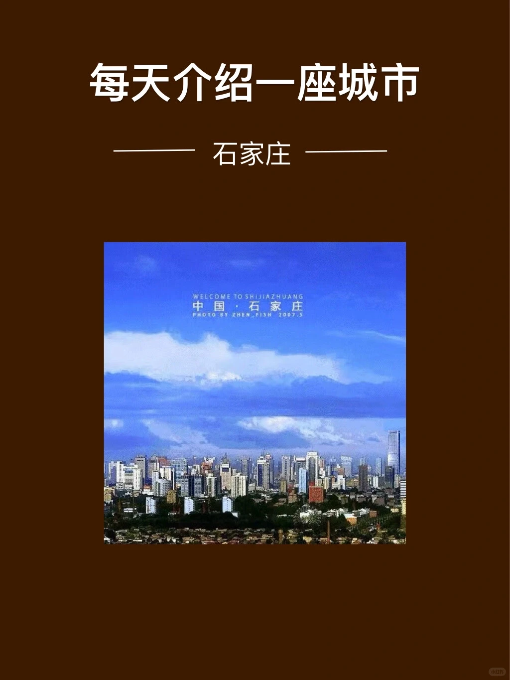 🔥每天认识一座城市-石家庄