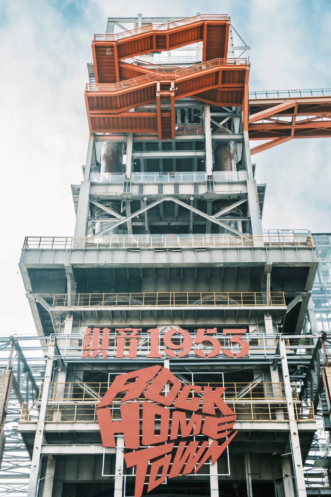 欢迎来到Rock Home Town！｜石家庄📸