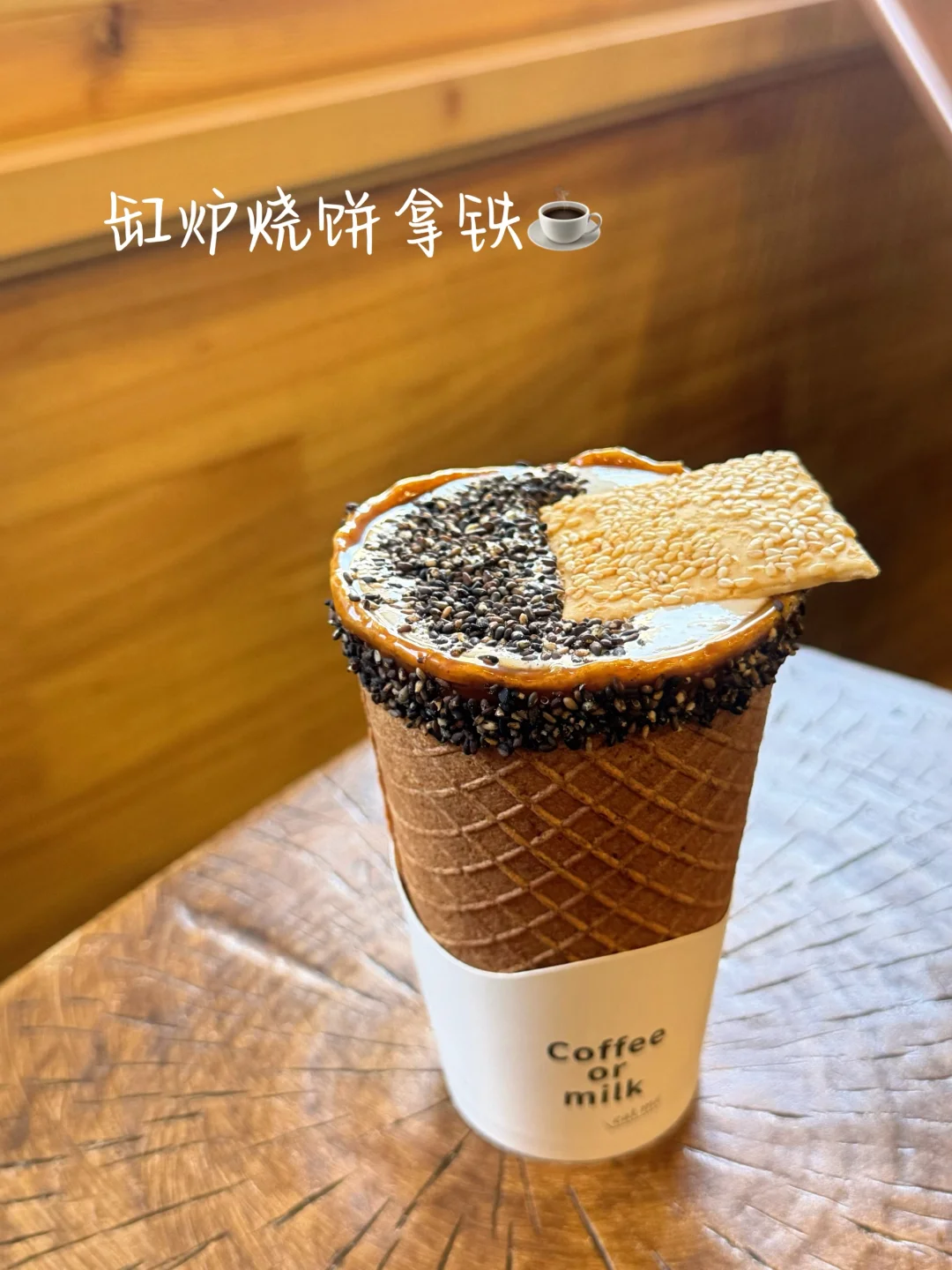 石家庄特产！缸炉烧饼拿铁☕杯子可以吃的咖啡