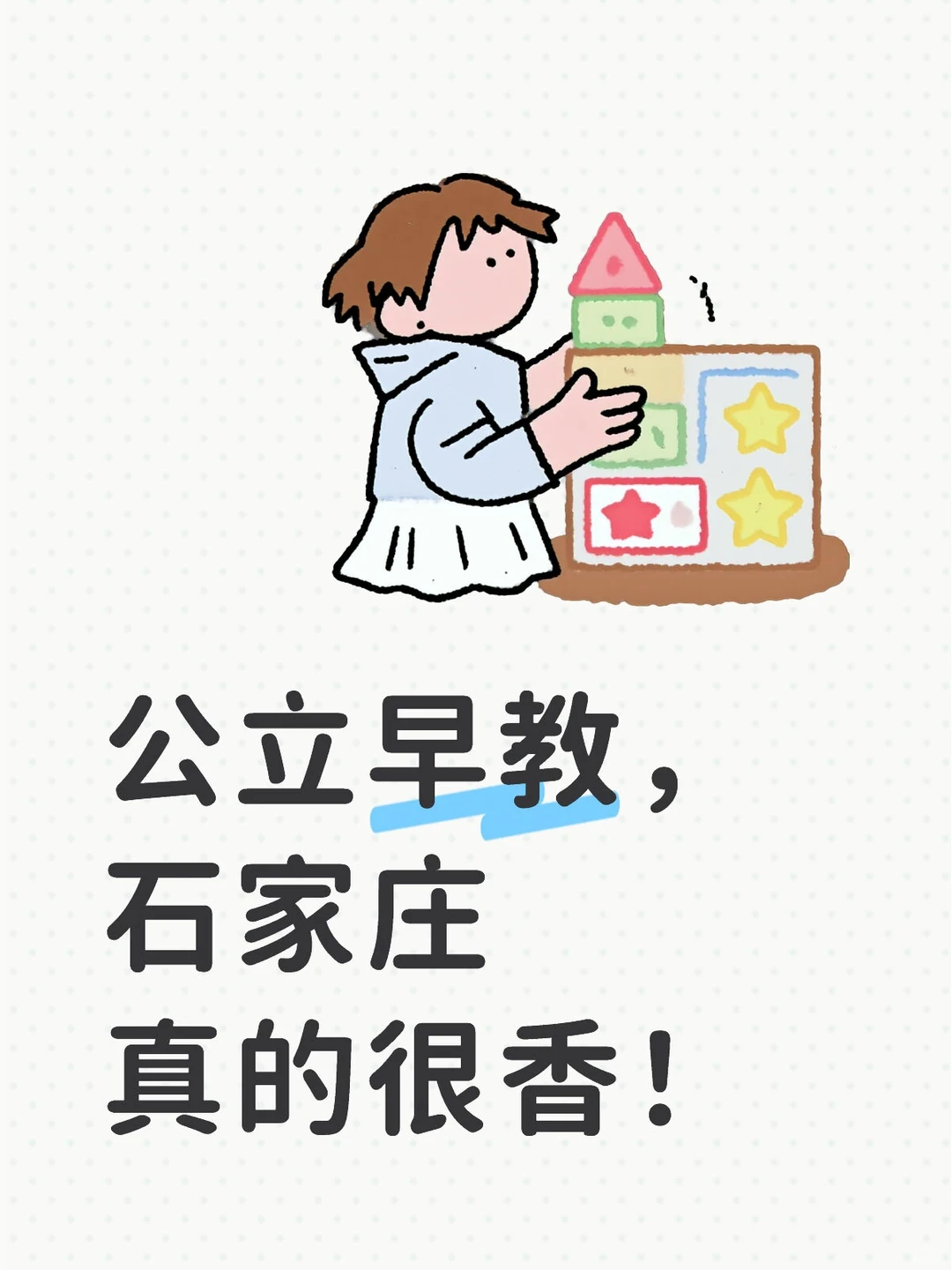 公立早教，石家庄你说香不香？