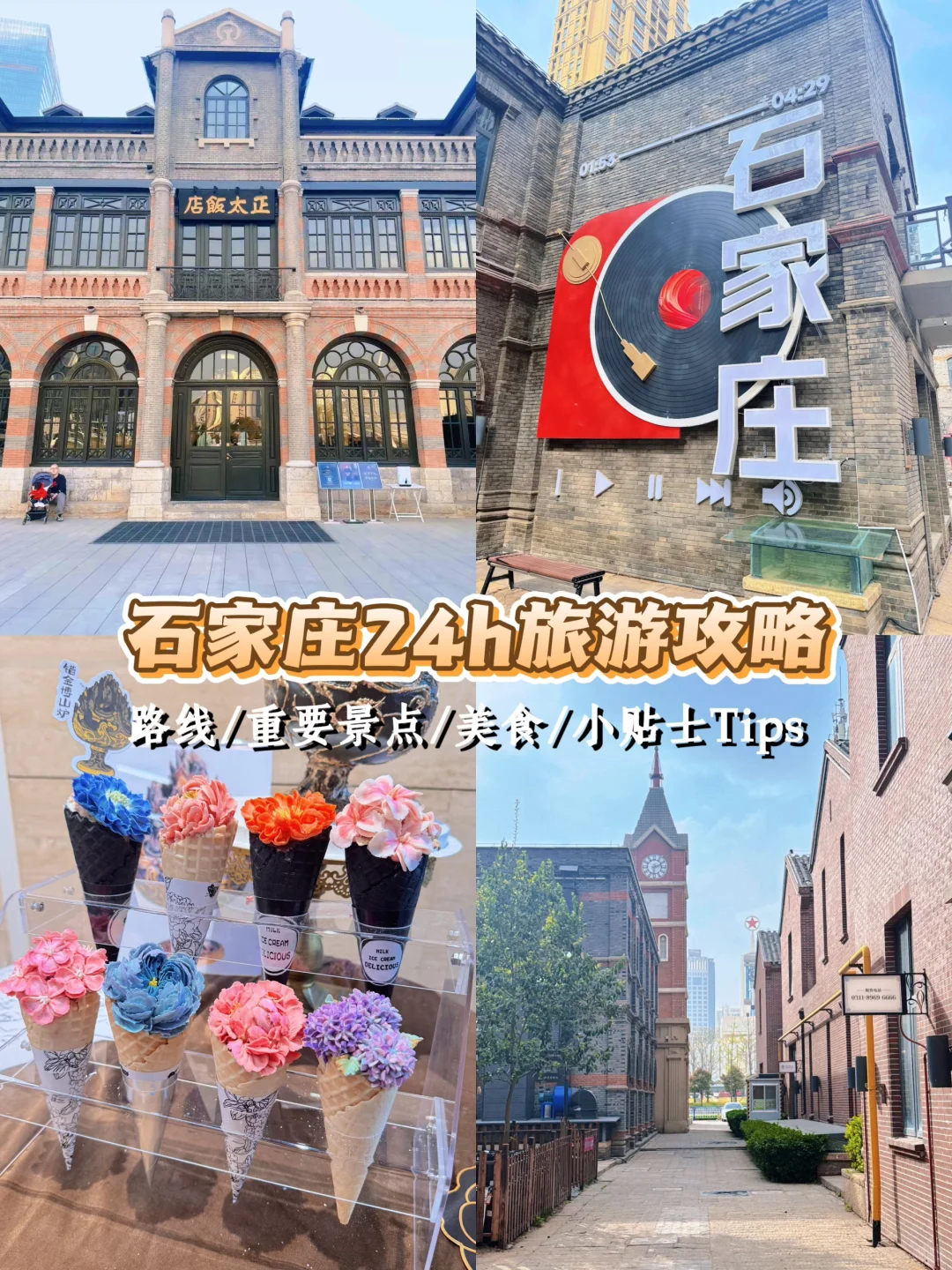 石家庄一日游全攻略！经典地标+小众美食✨