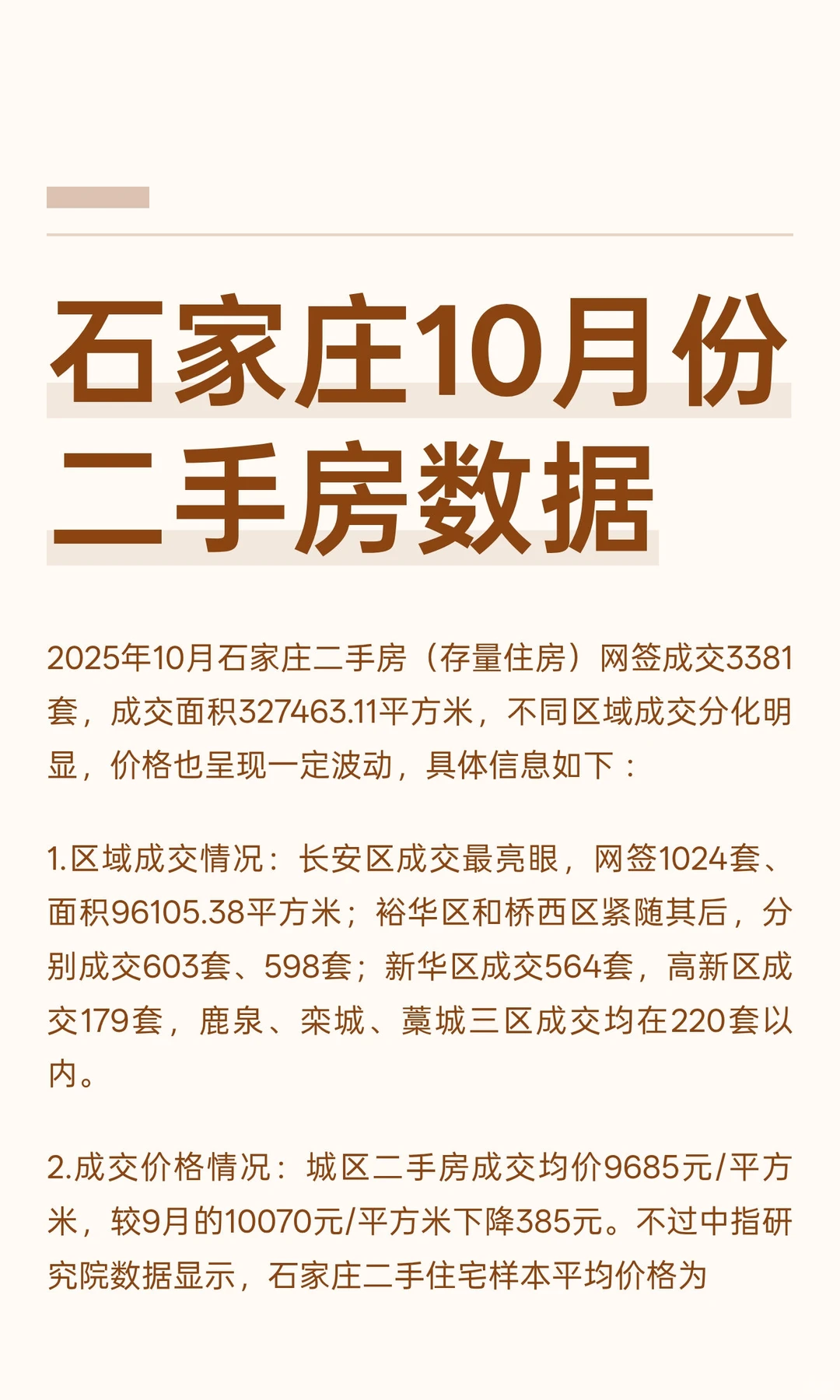 石家庄10月份二手房数据