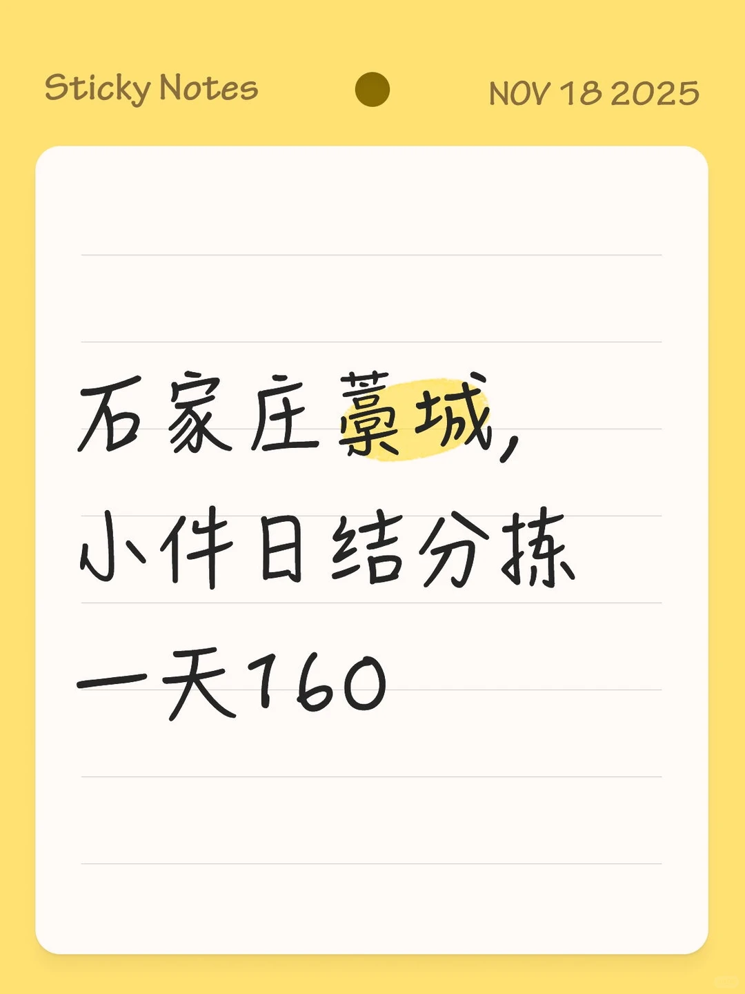 石家庄藁城一天160