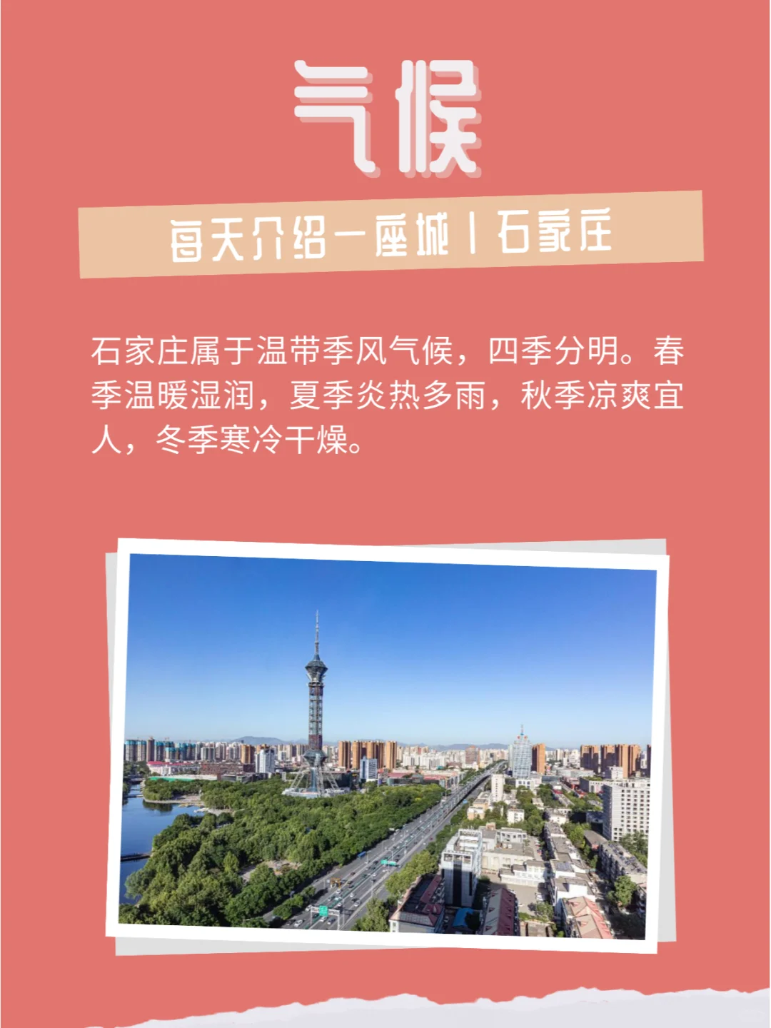 每天介绍一座城｜石家庄