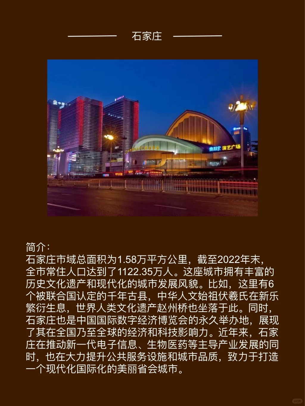 🔥每天认识一座城市-石家庄