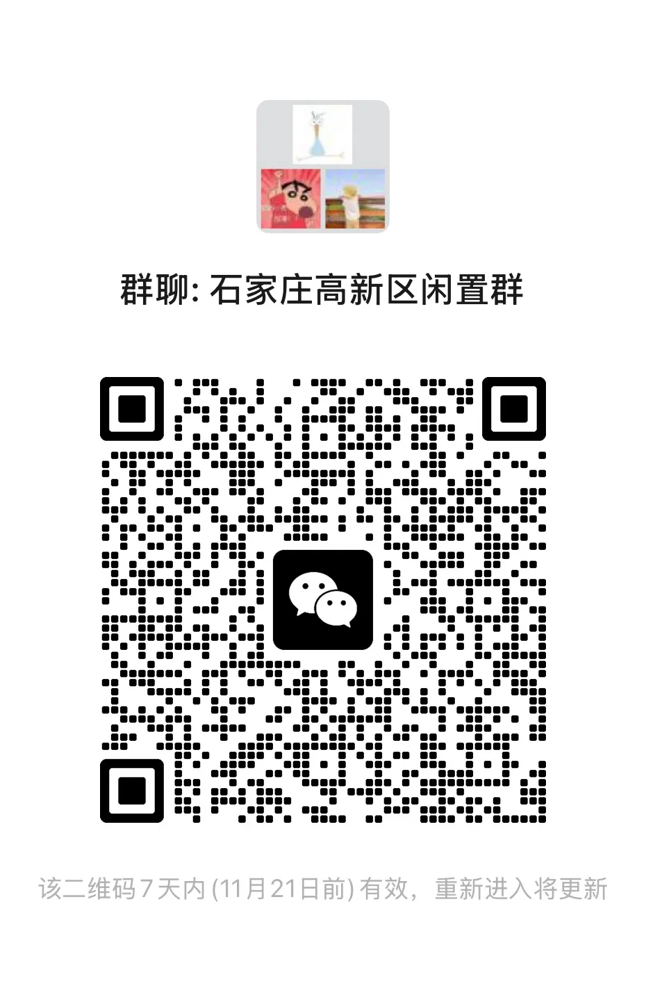 石家庄同城闲置物品交流群，欢迎加入