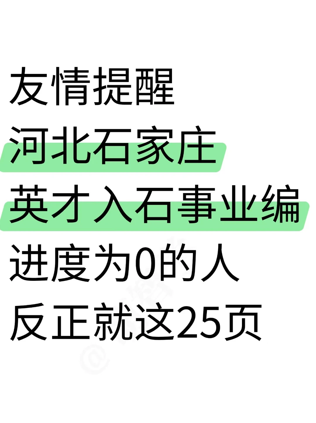 友情提醒：石家庄英才入石考试，无非就这些