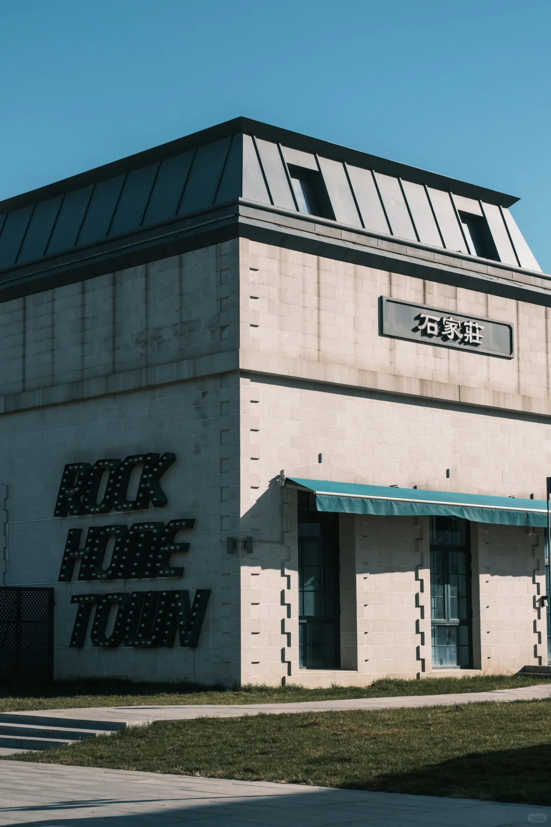 欢迎来到Rock Home Town！｜石家庄📸