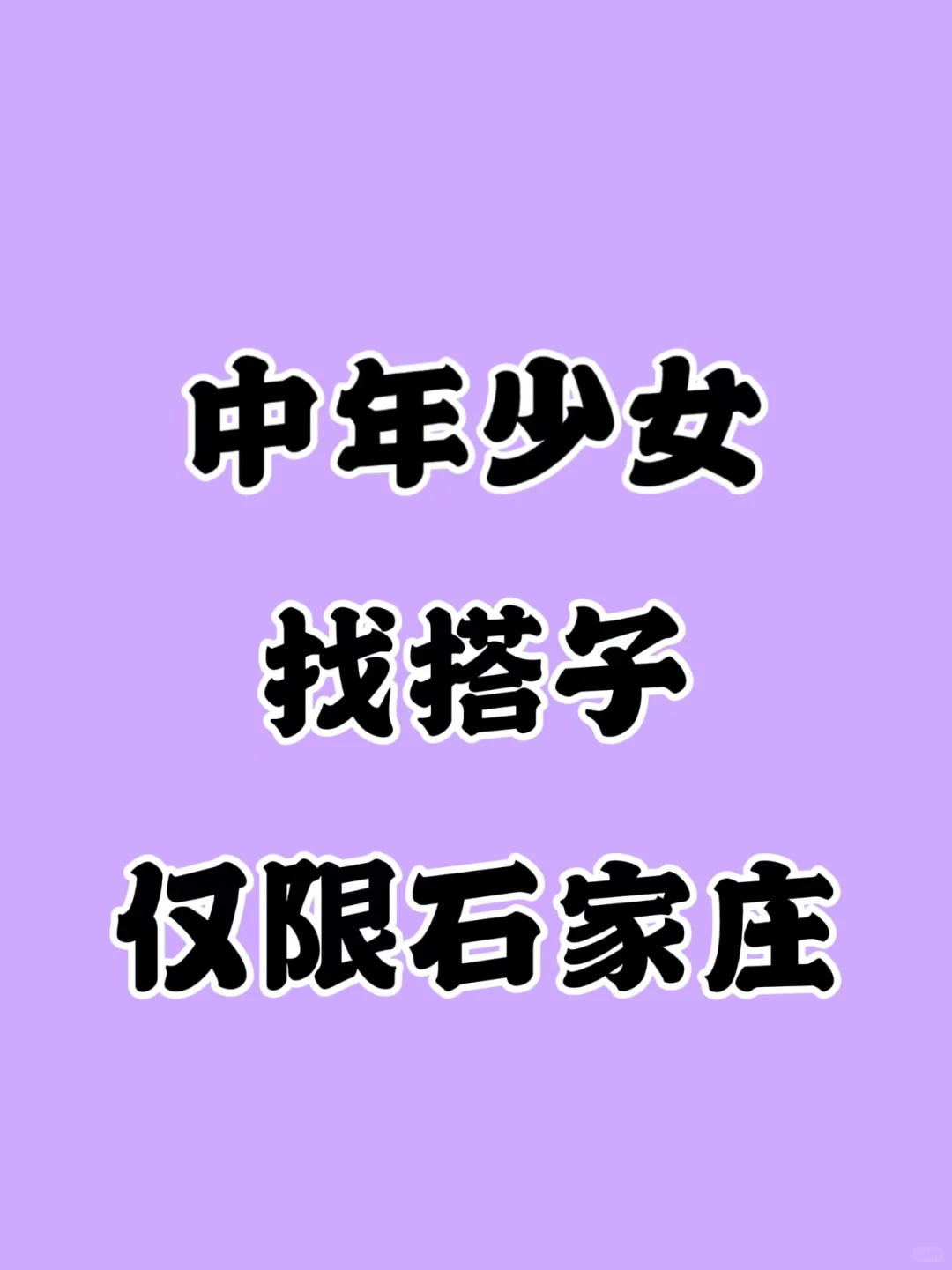 石家庄的中年少女们看过来啦，找成长搭子啦
