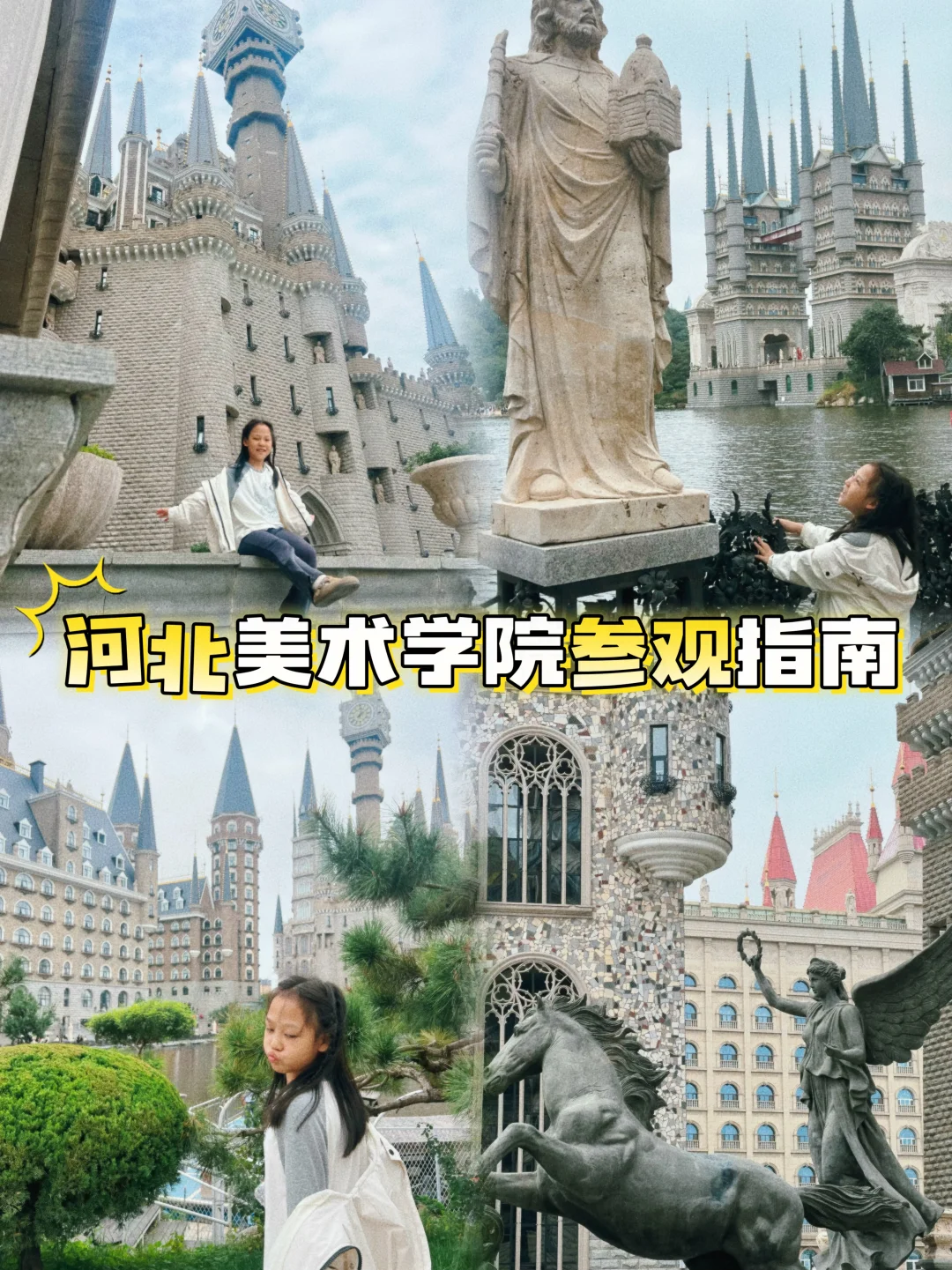 🌍 河北美术学院/现实版霍格沃茨