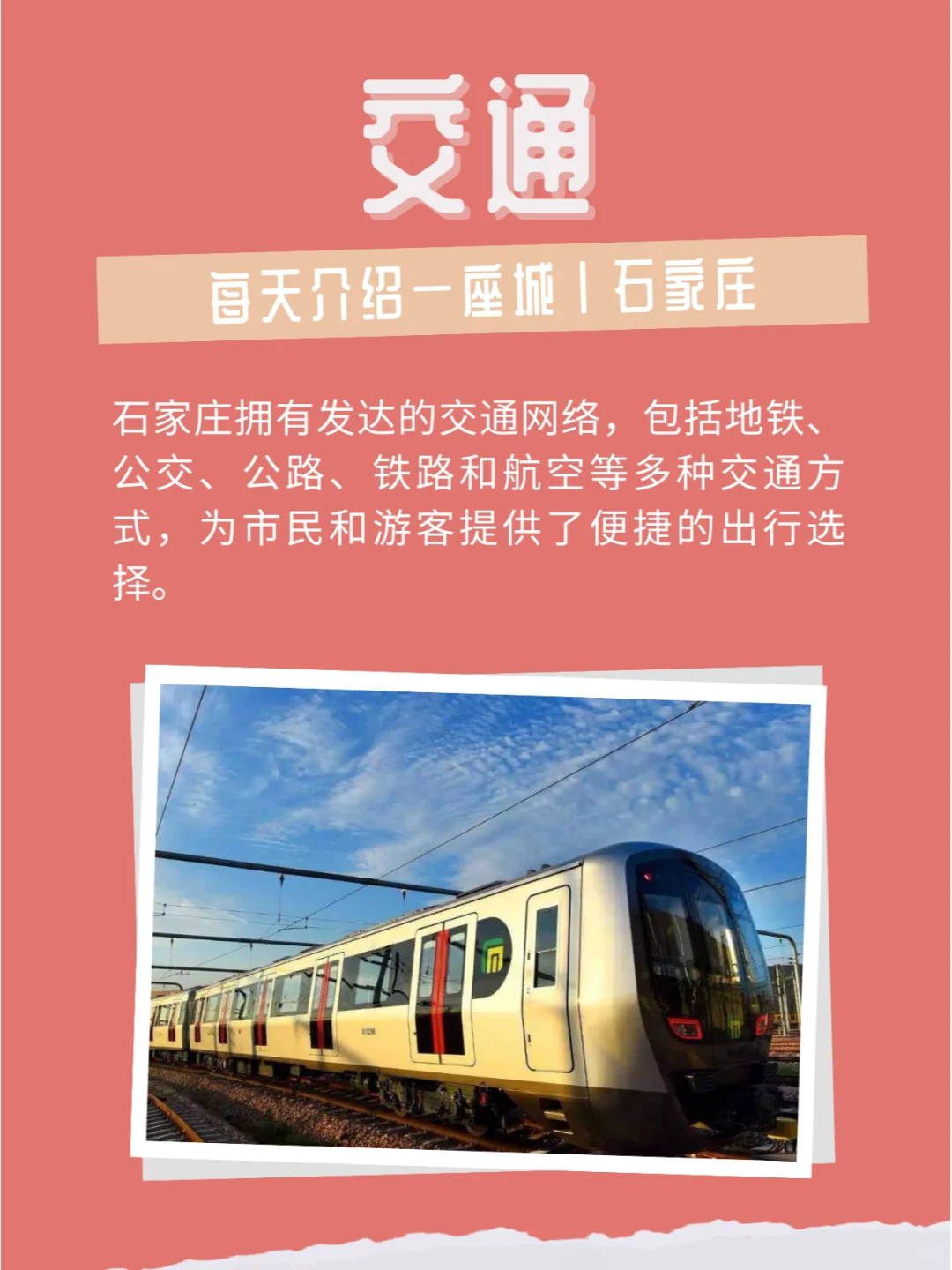 每天介绍一座城｜石家庄