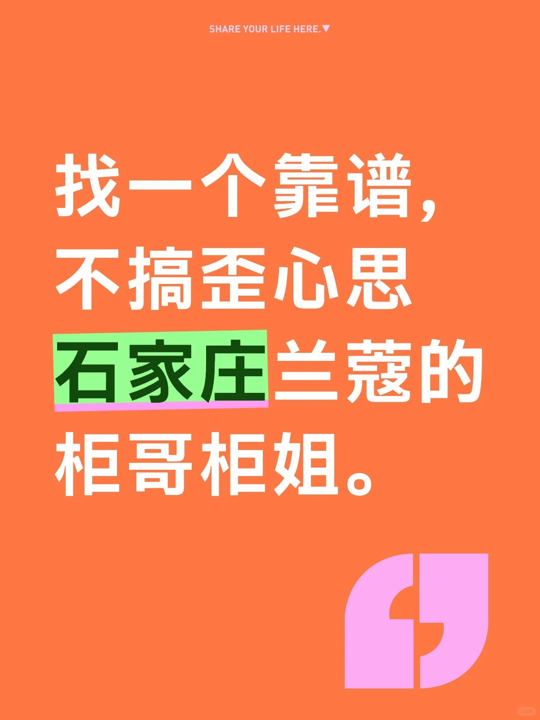 找一个靠谱的石家庄兰蔻柜哥柜姐
