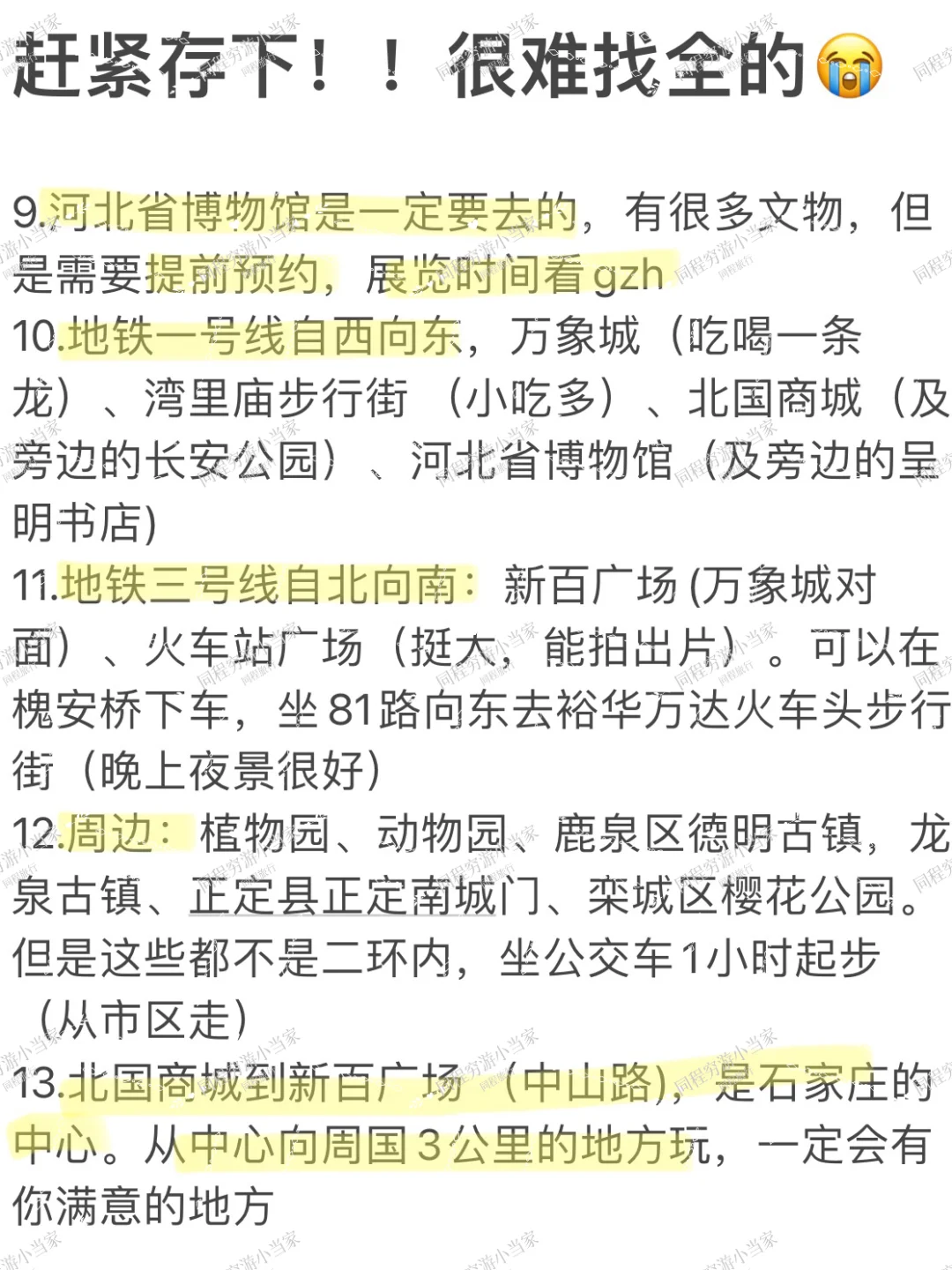愿每个去石家庄旅游的人都能刷到这篇🙏