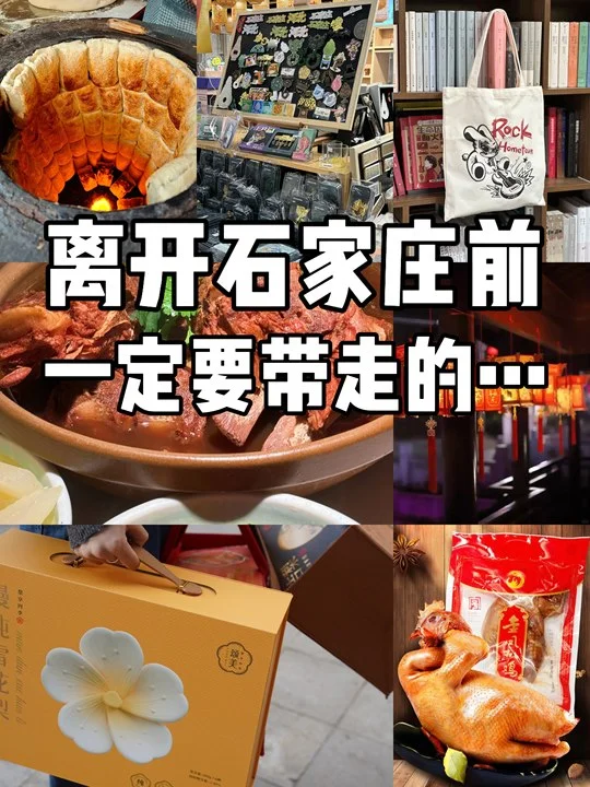 ✨离开石家庄必囤清单！不带后悔一整年！