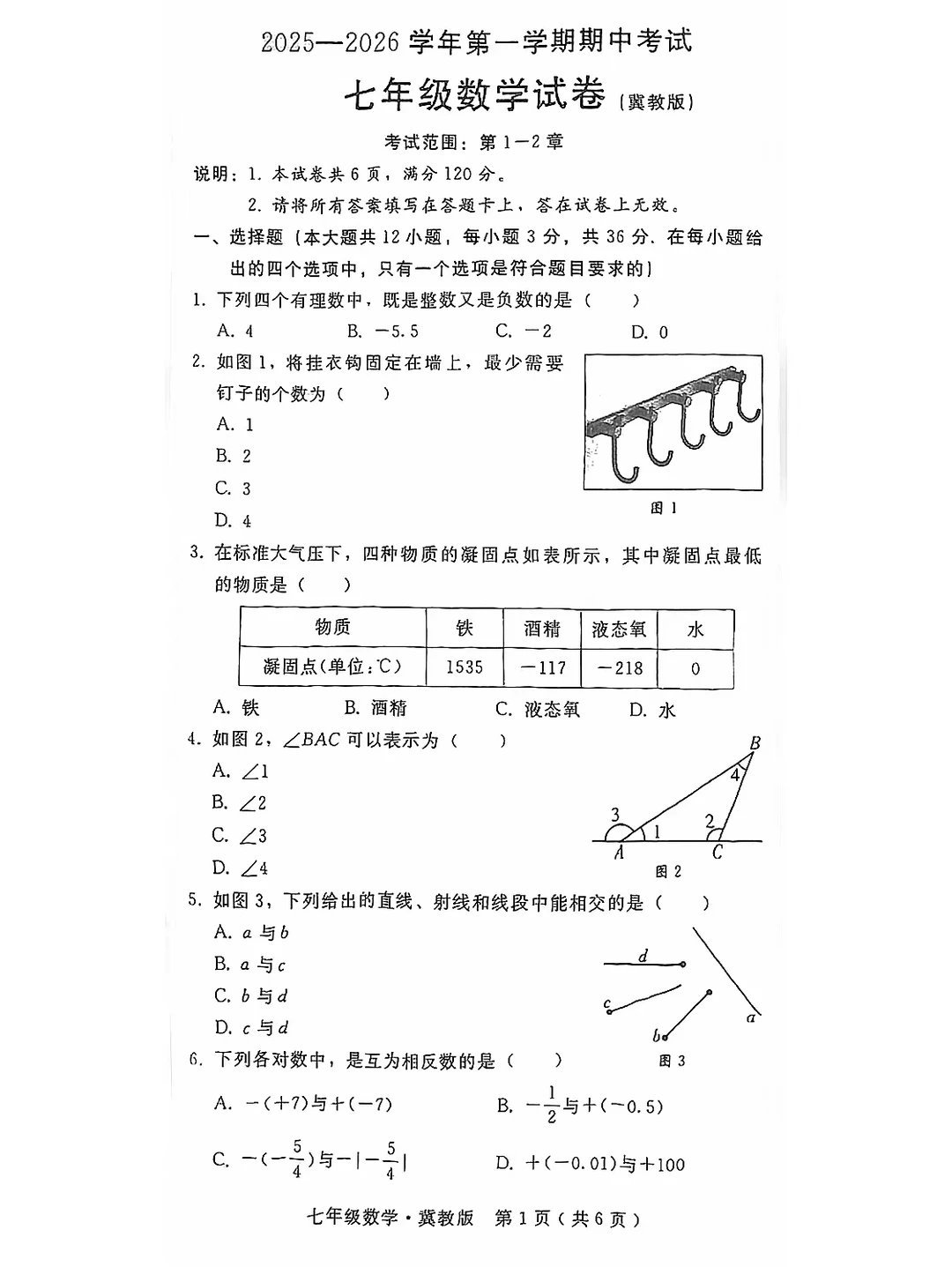 邢台2025-2026七上数学期中考试和解析