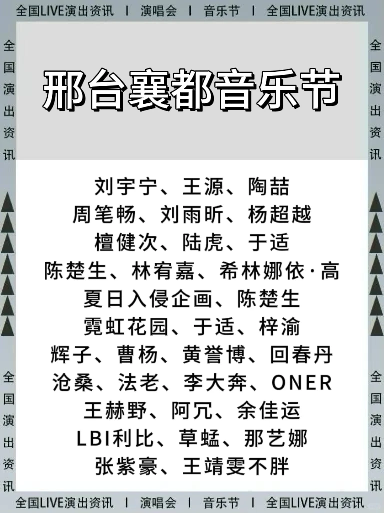 🏯邢台襄都音乐节即将开唱