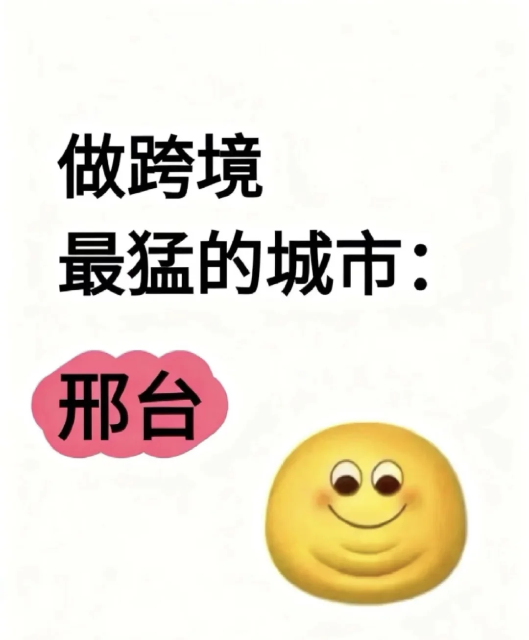 做跨境最猛的城市-邢台