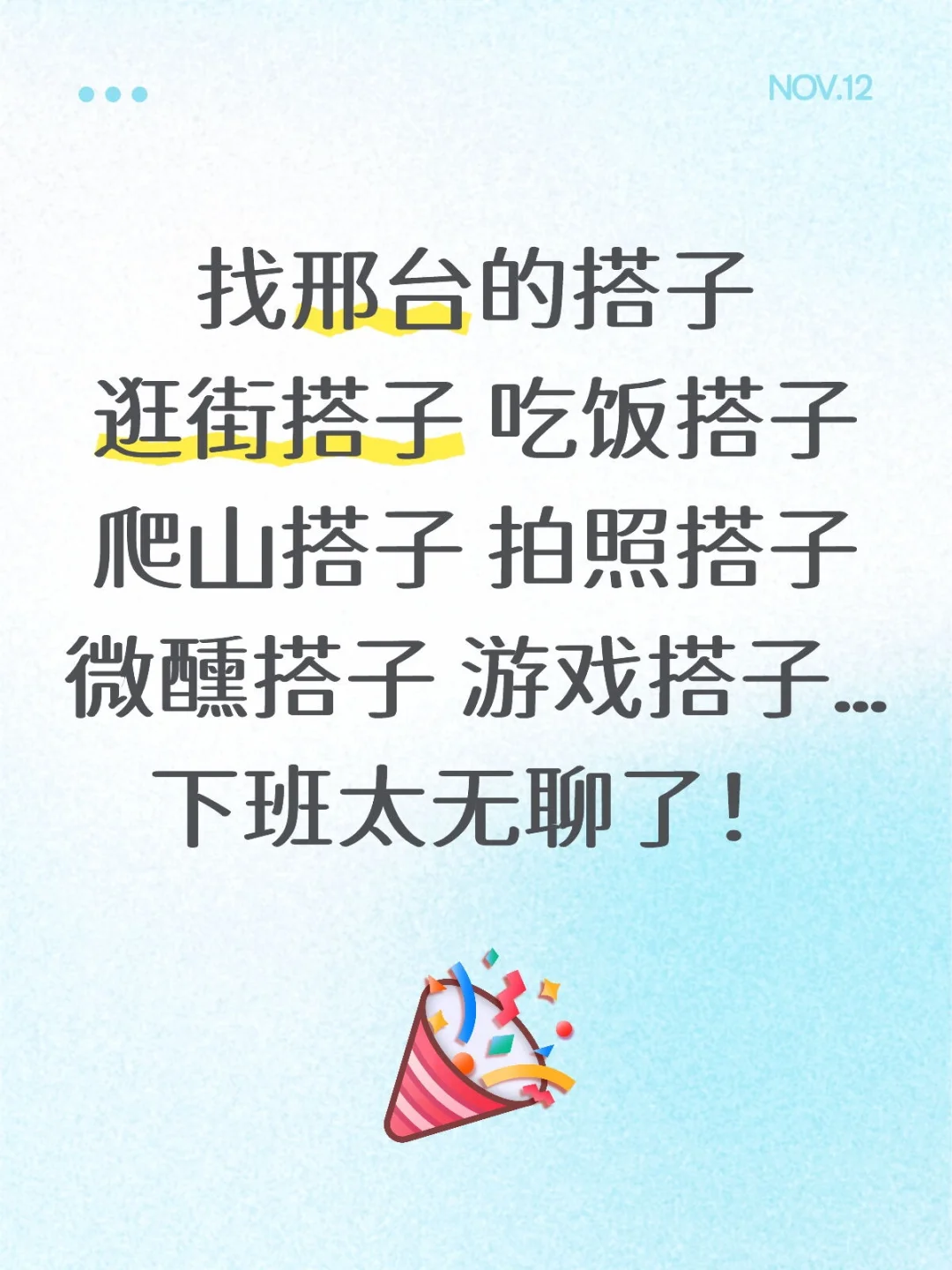 找一个邢台的搭子