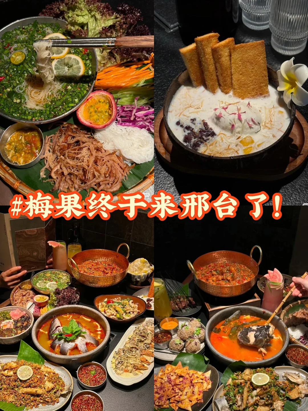 邢台｜超火的梅果·云贵川bistro终于来了！