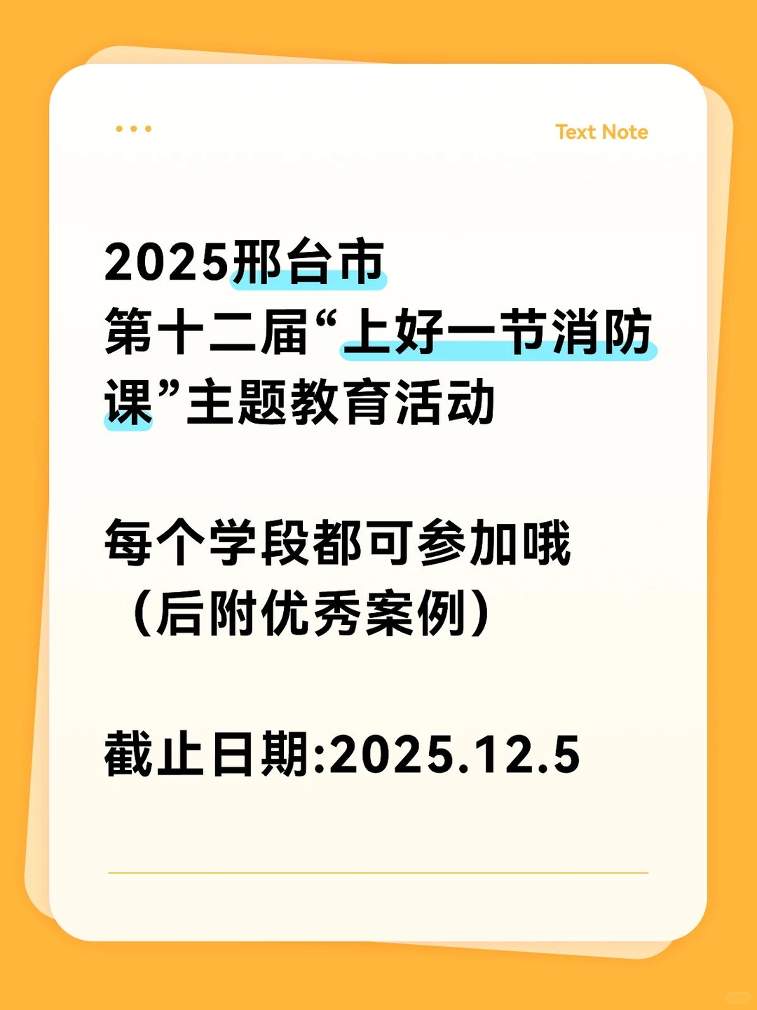 邢台市教师必看！消防课评比开始啦🔥