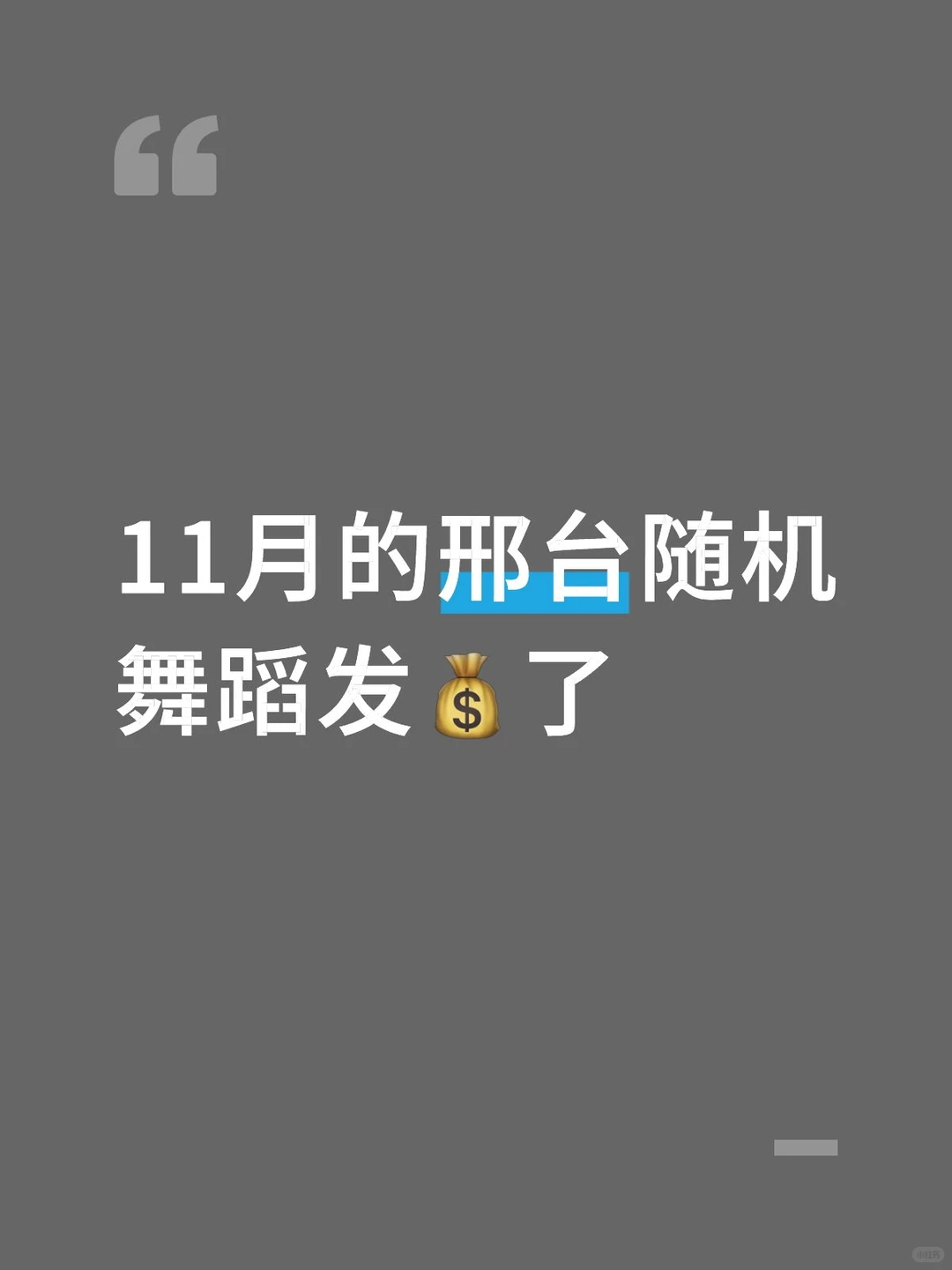 11月的邢台随机舞蹈发💰了
