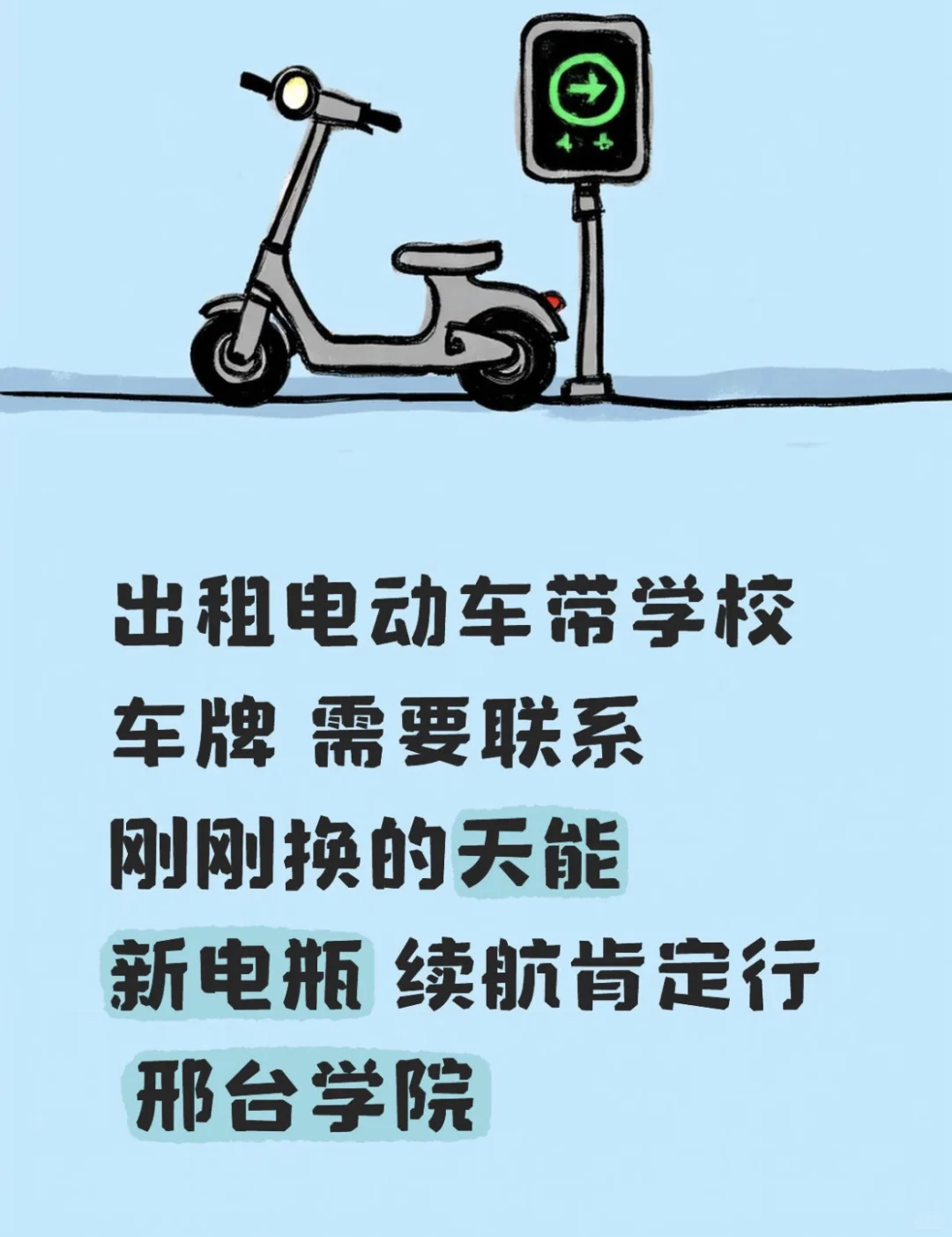 邢台学院低价出租电动车